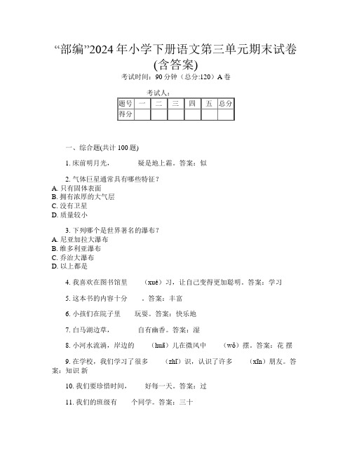 “部编”2024年小学下册第十三次语文第三单元期末试卷(含答案)