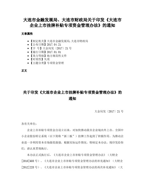 大连市金融发展局、大连市财政局关于印发《大连市企业上市挂牌补贴专项资金管理办法》的通知