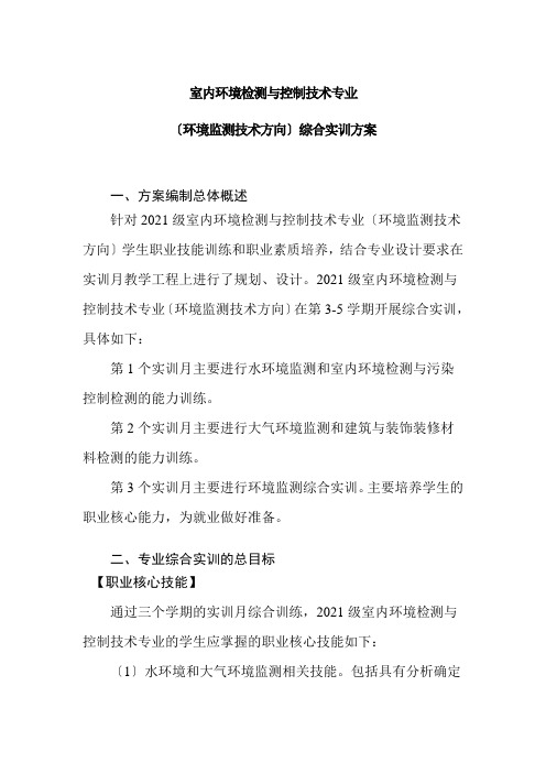 室内环境检测与控制技术专业《2017级室内环境检测与控制技术专业(环境监测技术方向)综合实训方案》