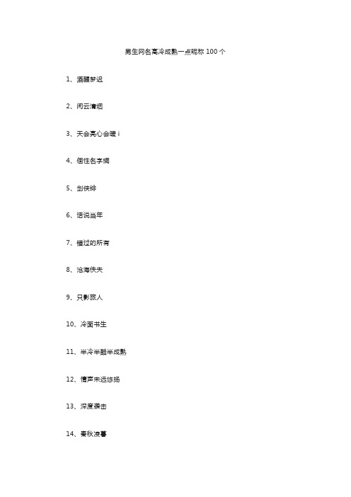 男生网名高冷成熟一点昵称100个