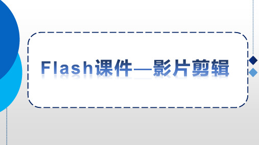 Flash课件—影片剪辑