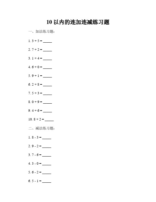 10以内的连加连减练习题