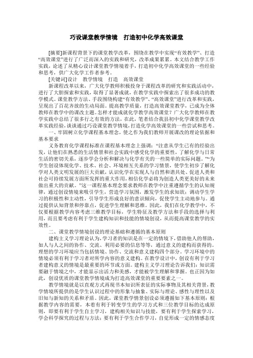 巧设课堂教学情境  打造初中化学高效课堂