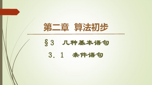 北师大版高中数学必修3课件-条件语句