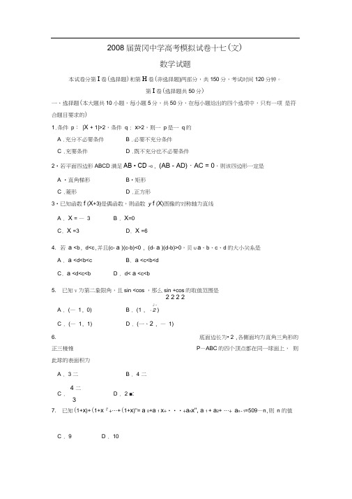 2008届黄冈中学高考模拟试卷十七文