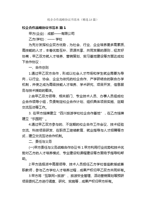 校企合作战略协议书范本（精选14篇）