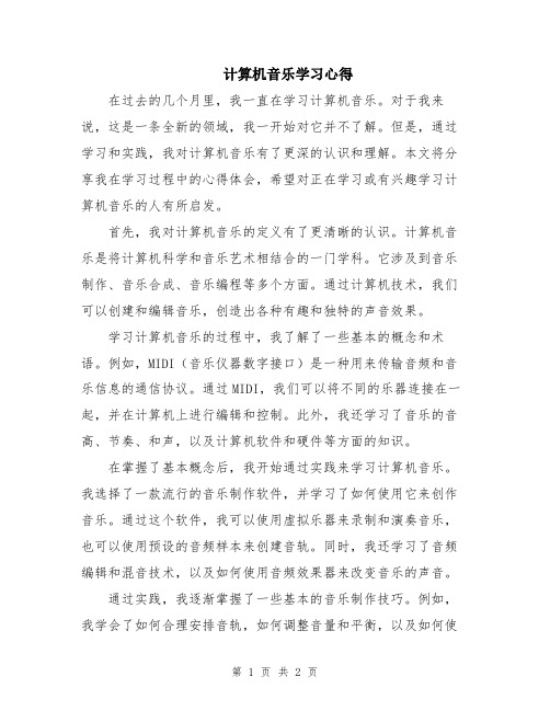 计算机音乐学习心得