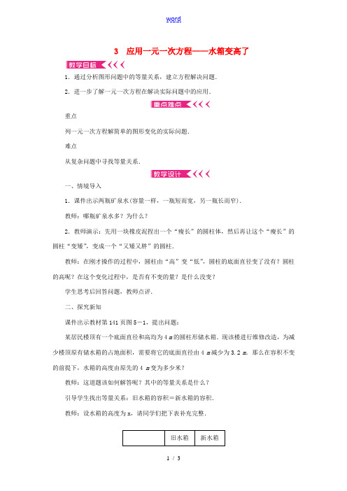 七年级数学上册 第五章 一元一次方程 3 应用一元一次方程——水箱变高了教案 (新版)北师大版-(新