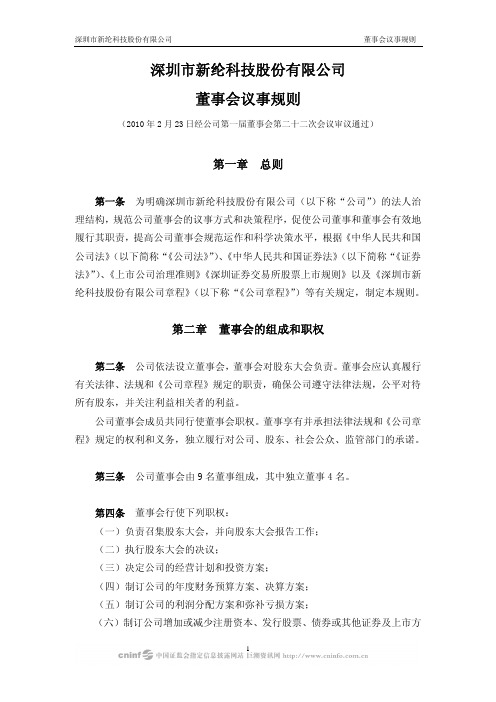 深圳市新纶科技股份有限公司董事会议事规则