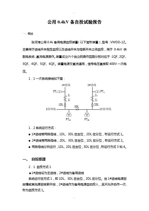 0.4kV备自投试验报告