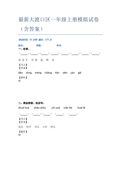 最新大渡口区一年级上册模拟试卷(含答案)