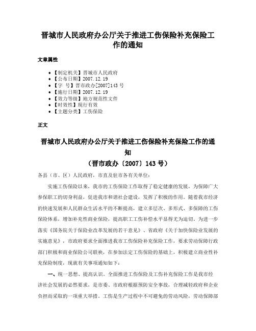 晋城市人民政府办公厅关于推进工伤保险补充保险工作的通知