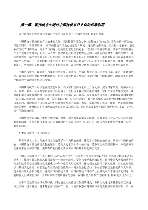 现代城市生活对中国传统节日文化的传承利用五篇[修改版]