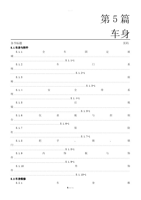 长安逸动维修手册(车身)_