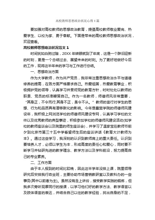 高校教师思想政治状况心得4篇_教师心得体会_