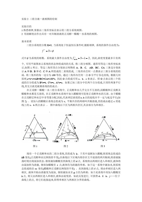 实验2 三组分液—液相图的绘制