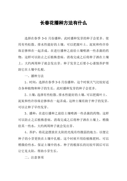 长春花播种方法有什么