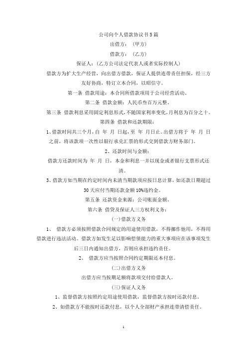 公司向个人借款协议书(最新)