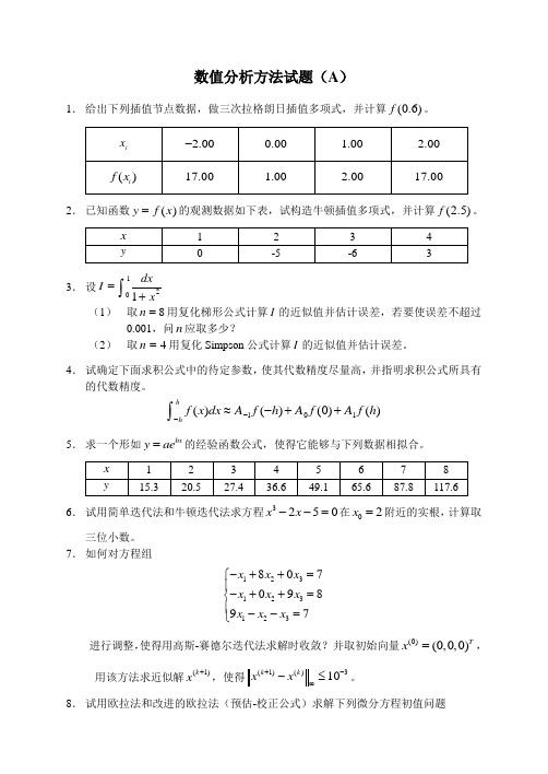 数值分析方法试题