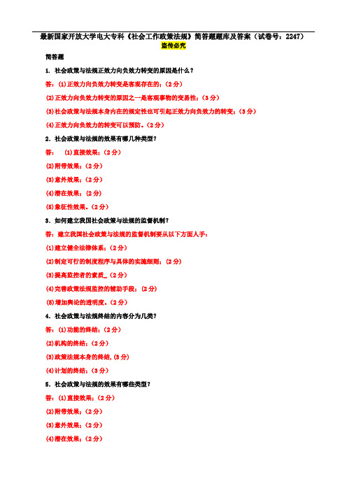 最新国家开放大学电大专科《社会工作政策法规》简答题题库及答案(试卷号：2247)