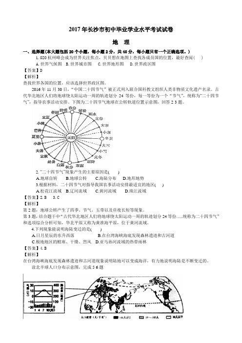 2017年湖南省长沙市学业考地理(Word,有答案和解析)