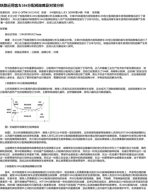 铁路运用客车104分配阀故障及对策分析