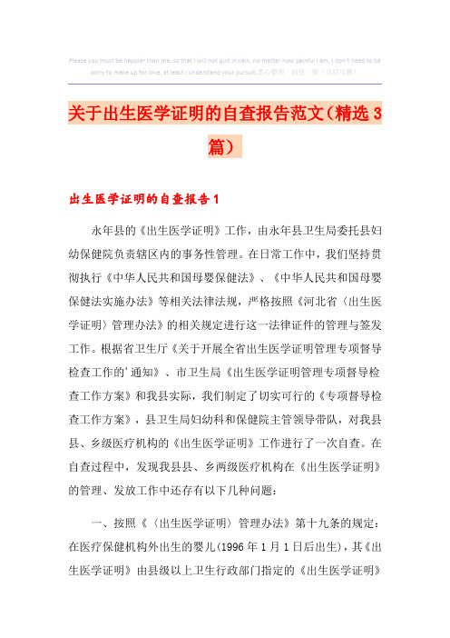 关于出生医学证明的自查报告范文(精选3篇)