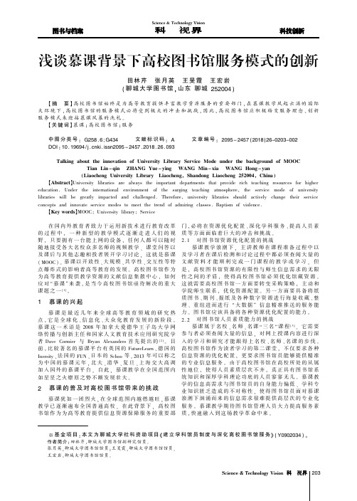 浅谈慕课背景下高校图书馆服务模式的创新