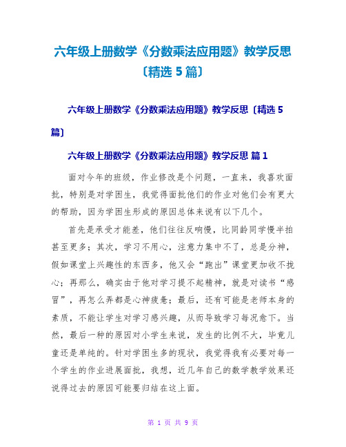 六年级上册数学《分数乘法应用题》教学反思(精选5篇)