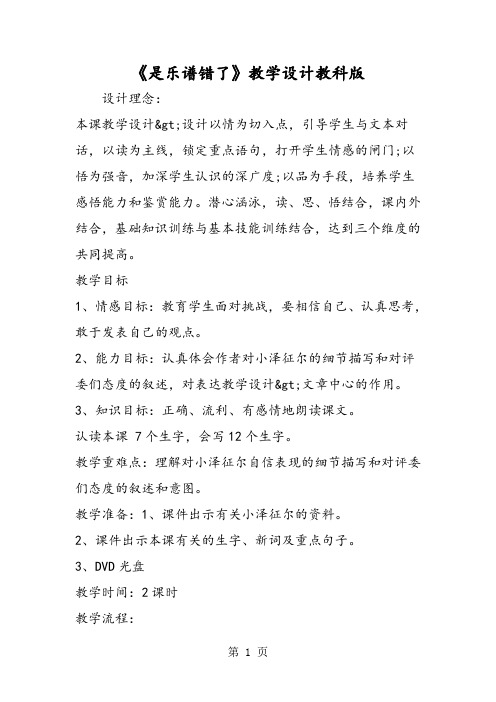 2019《是乐谱错了》教学设计教科版精品教育.doc