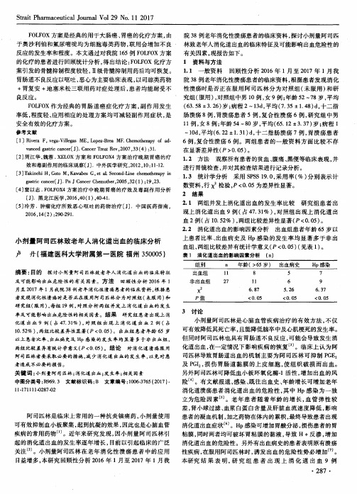小剂量阿司匹林致老年人消化道出血的临床分析