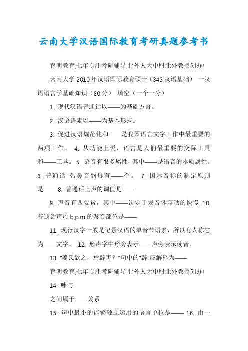 云南大学汉语国际教育考研真题参考书