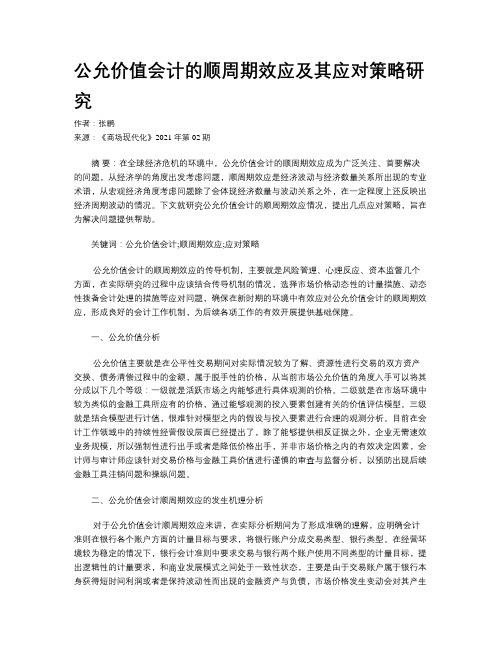 公允价值会计的顺周期效应及其应对策略研究