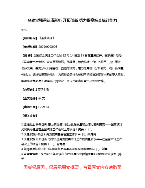 马建堂强调认清形势 开拓创新 努力提高综合统计能力