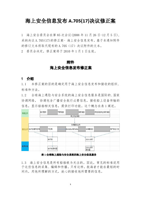 A.705(17)决议修正案---中文版