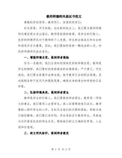 教师师德师风倡议书范文