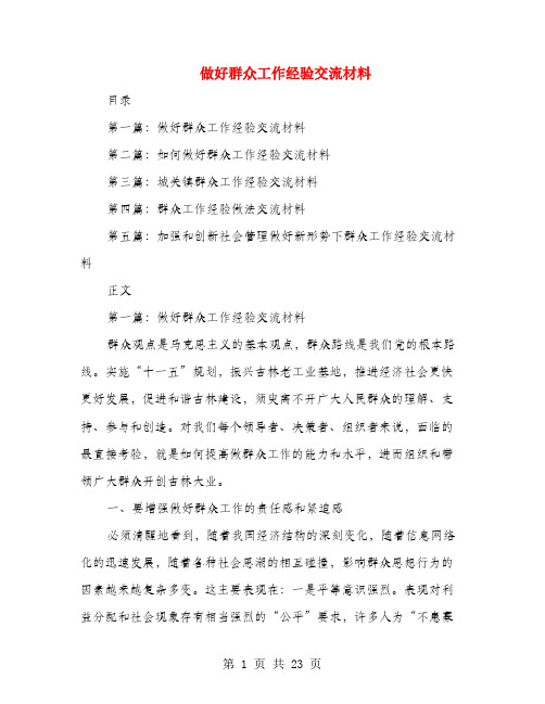 做好群众工作经验交流材料