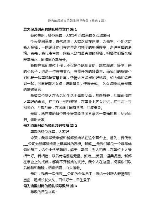 最为浪漫时尚的婚礼领导致辞（精选9篇）