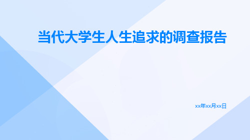 当代大学生人生追求的调查报告