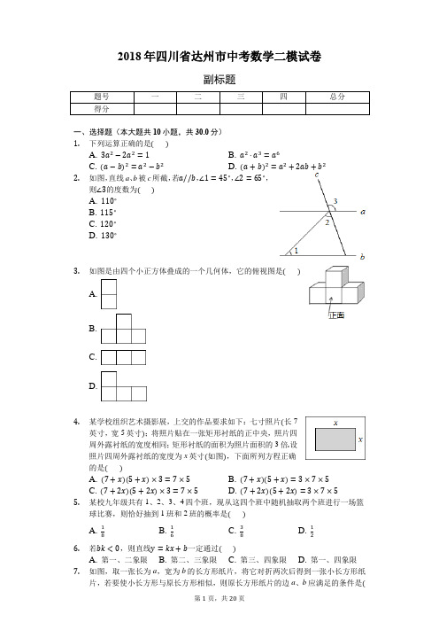 2018年四川省达州市中考数学二模试卷-普通用卷