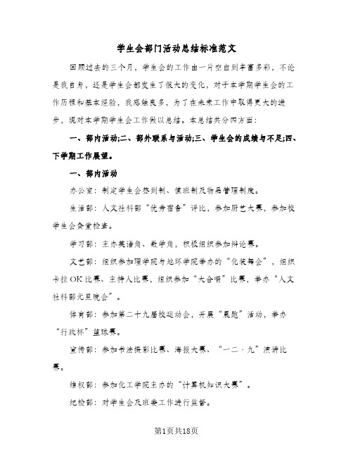 学生会部门活动总结标准范文(6篇)