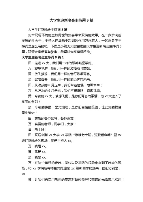 大学生迎新晚会主持词5篇