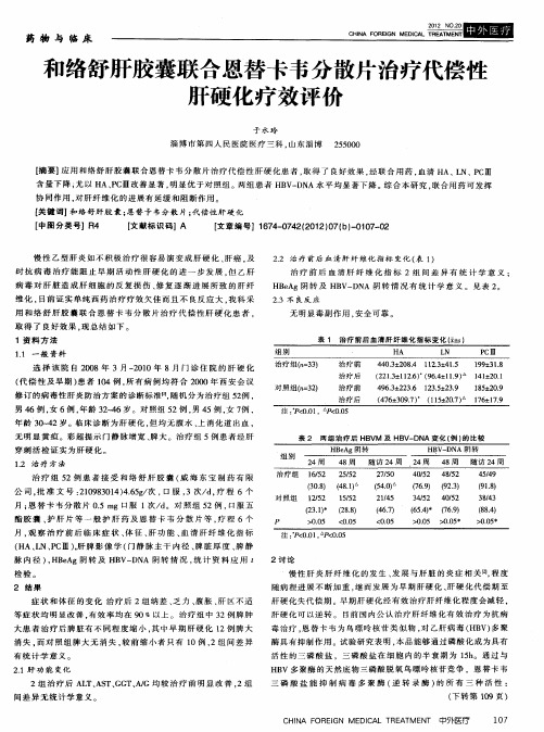 和络舒肝胶囊联合恩替卡韦分散片治疗代偿性肝硬化疗效评价