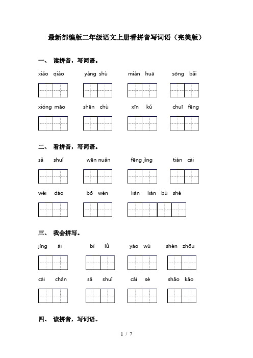 最新部编版二年级语文上册看拼音写词语(完美版)