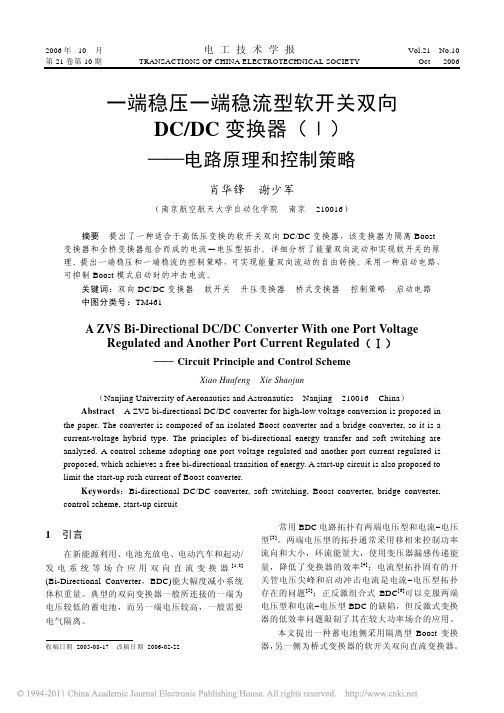 一端稳压一端稳流型软开关双向DC_DC变换器_电路原理和控制策略