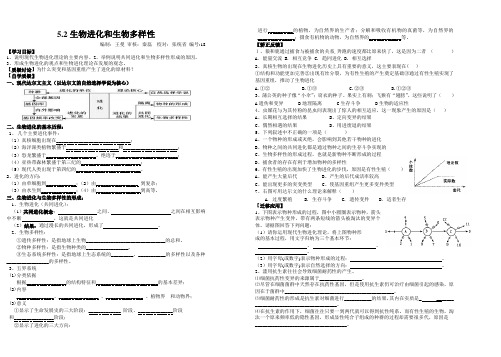 5.2生物进化和生物多样性