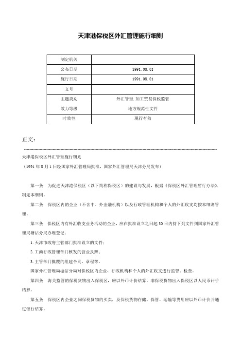 天津港保税区外汇管理施行细则-