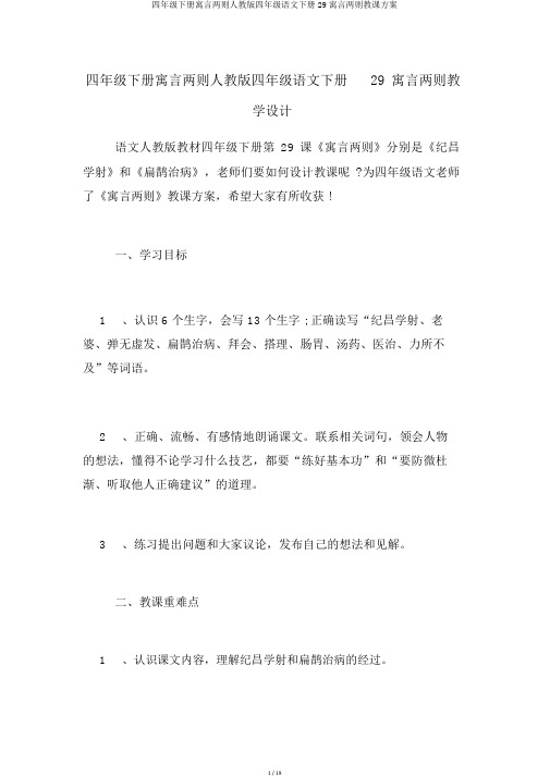 四年级下册寓言两则人教版四年级语文下册29寓言两则教学设计