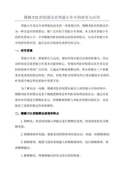 模糊PID控制算法在智能小车中的研究与应用