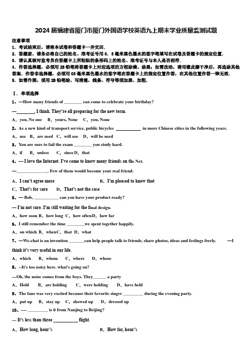 2024届福建省厦门市厦门外国语学校英语九上期末学业质量监测试题含解析